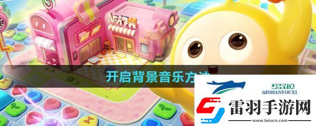 蛋仔滑滑怎么开启背景音乐