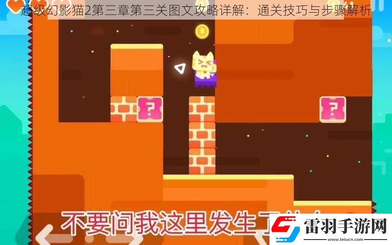 超级幻影猫2第三章第三关图文攻略详解