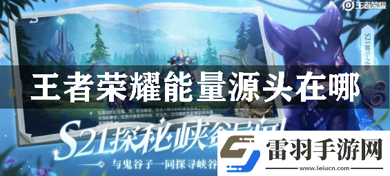 王者荣耀能量源头在哪