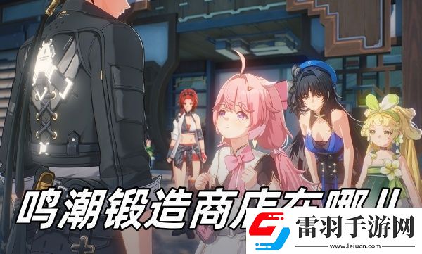 鸣潮锻造商店位置一览