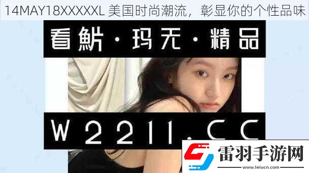 14MAY18XXXXXL美国时尚潮流彰显你的个性品味