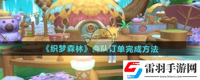 织梦森林怎么完成商队订单