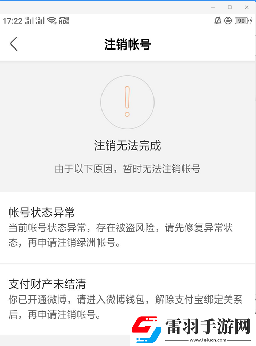 绿洲账号注销失败是什么原因