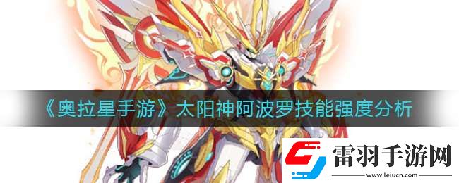 奥拉星手游太阳神阿波罗怎么样