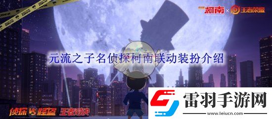 王者荣耀元流之子名侦探柯南联动装扮介绍
