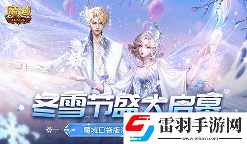 冬雪节盛大启幕！魔域口袋版海量活动上新
