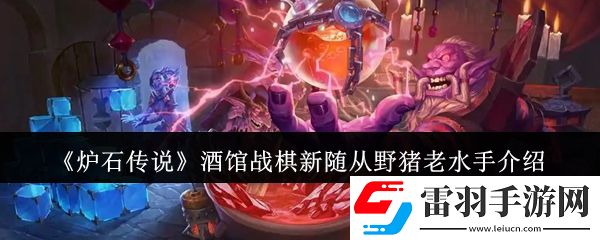 炉石传说酒馆战棋新随从野猪老水手怎么样