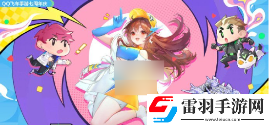 qq飞车7周年庆多久开始