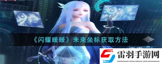 闪耀暖暖未来坐标怎么获得