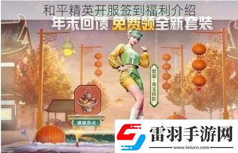 和平精英开服签到福利介绍