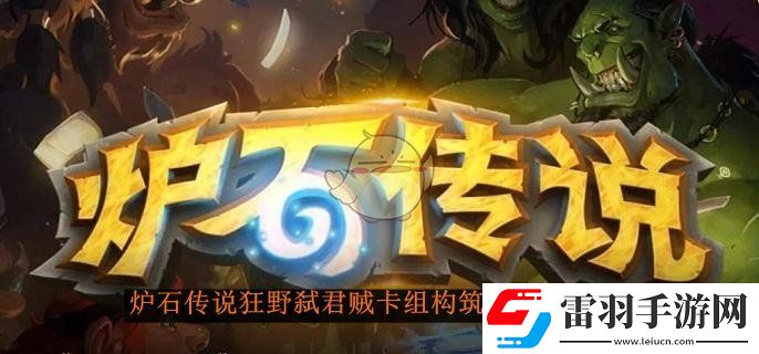 炉石传说狂野弑君贼卡组构筑搭配分享介绍