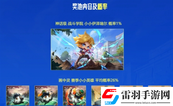 云顶之弈战斗学院小小伊泽瑞尔活动怎么参加