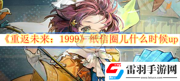 重返未来1999纸信圈儿什么时候up