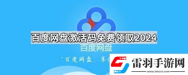 百度盘激活码vip免费领取分享