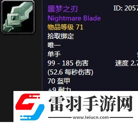 魔兽世界怀旧服噩梦之刃属性介绍