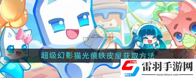 超级幻影猫光痕铁皮屋怎么获取