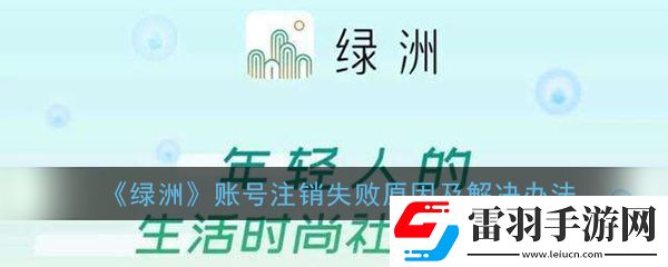 绿洲账号注销失败是什么原因