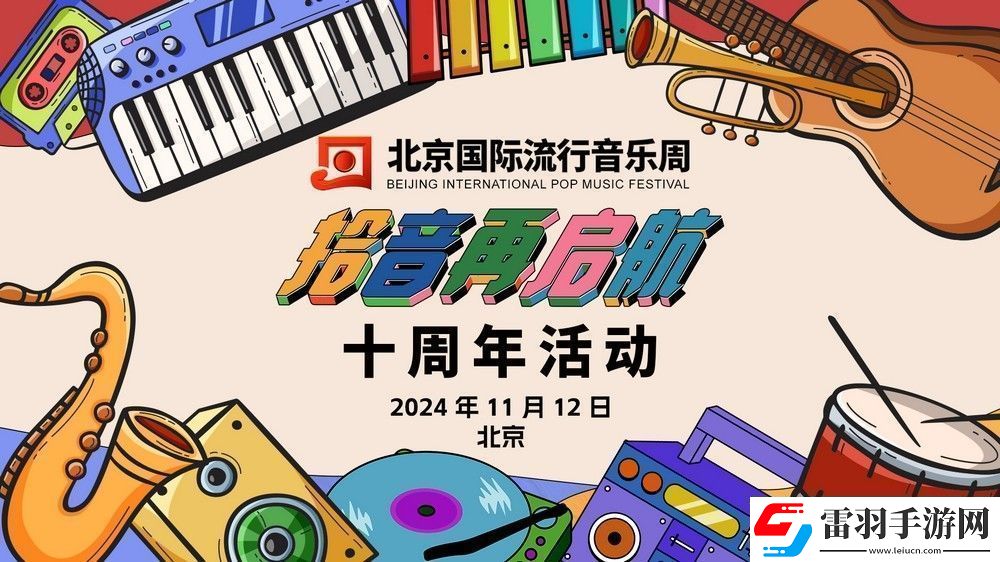 拾音再启航