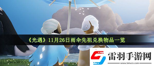 光遇11月26日复刻先祖可以兑换什么