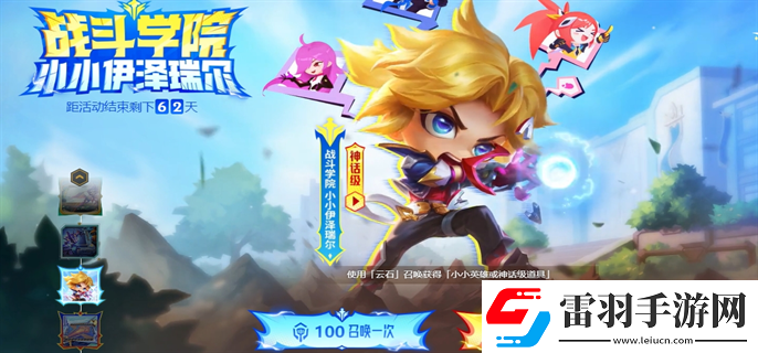 云顶之弈战斗学院小小伊泽瑞尔活动怎么参加