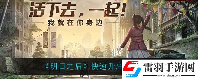 明日之后怎么快速升庄