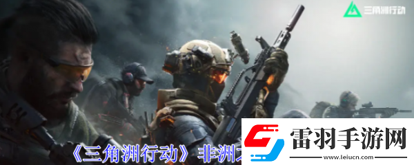 【剧情分支】三角洲行动非洲之心怎么获得三角洲行动非洲之心获取攻略