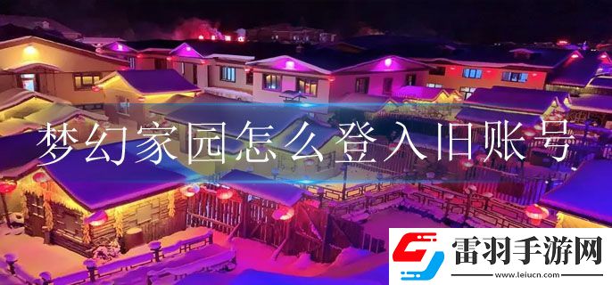 梦幻家园怎么登入旧账号