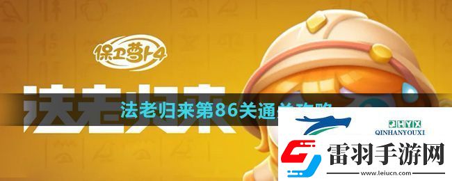 保卫萝卜4法老归来第86关怎么过