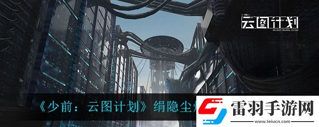 少前云图计划绢隐尘烟什么时候开启