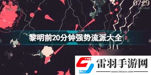 黎明前20分钟