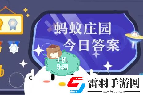 蚂蚁庄园2024年12月3日题目