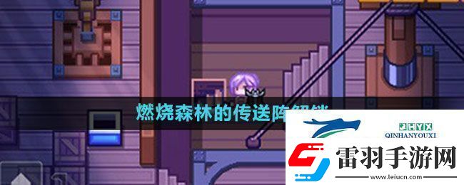 伊洛纳燃烧森林的传送阵如何解锁