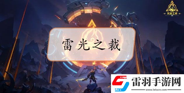 火炬之光无限雷光之裁哪里出