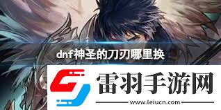 DNF神圣的刀刃如何获取