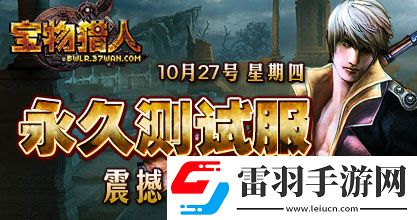 37wan宝物猎人永久体验服10月27日13点全新开启