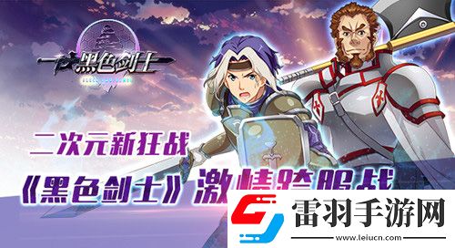 黑色剑士喜迎元宵火热开启跨服战争