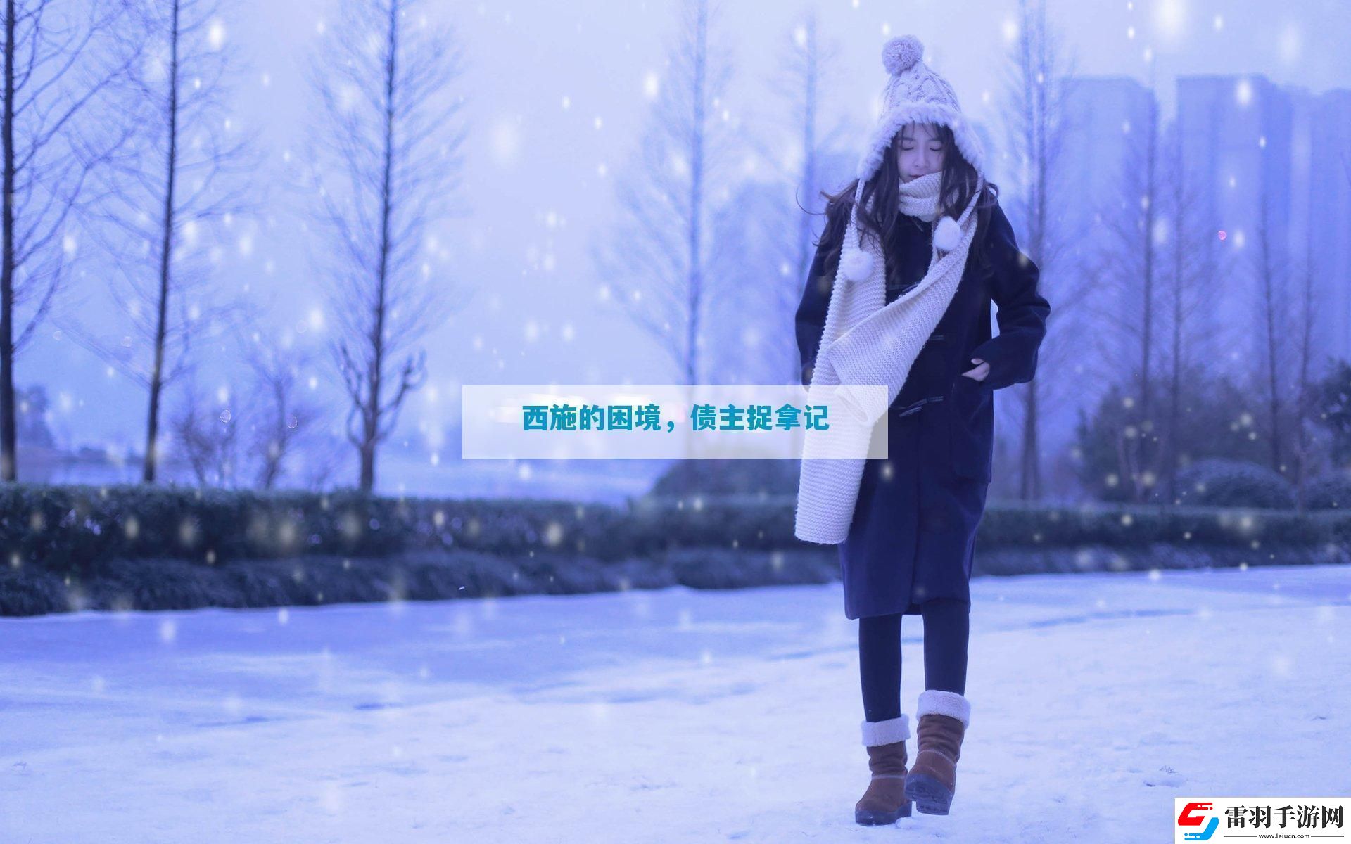 西施的困境债主捉拿记
