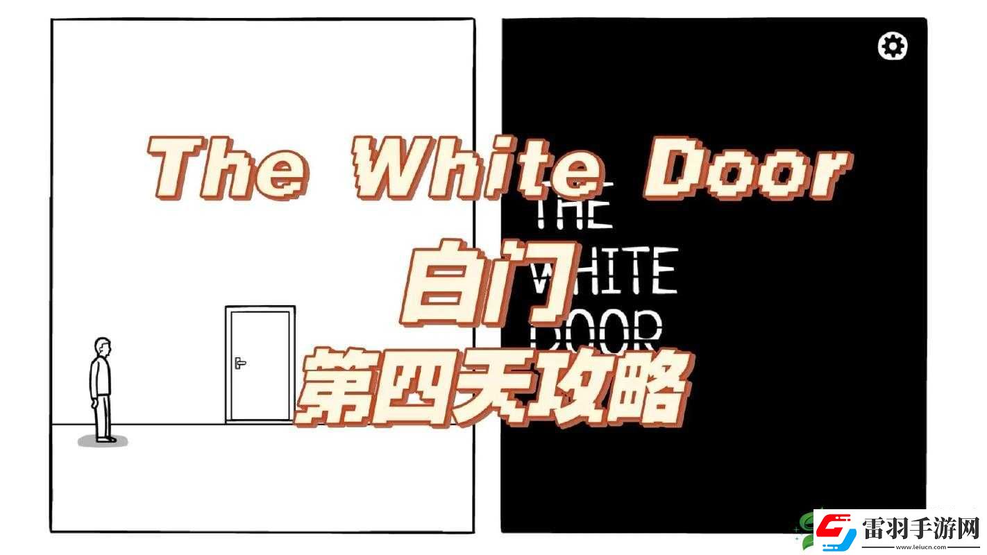 白门第天剧情深度解析