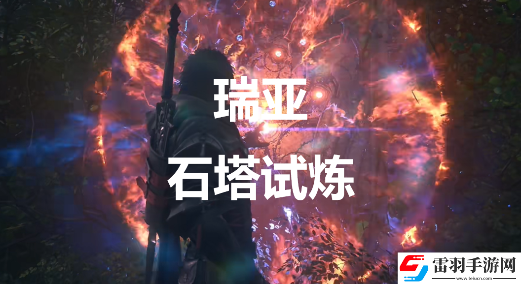 最终幻想16瑞亚石塔试炼在哪里
