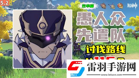 原神5.2愚人众先遣队分布图愚人众先遣队速刷路线