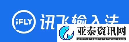 讯飞输入法app软件中的打字语音怎么开启