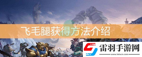魔兽世界怀旧服飞毛腿获得方法介绍