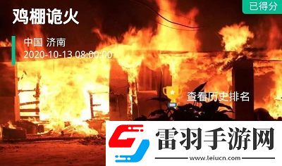 crimaster犯罪大师鸡棚诡火答案解析crimaster犯罪大师鸡棚诡火真相