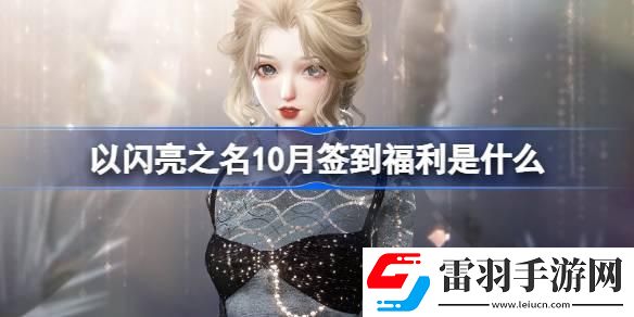 以闪亮之名10月签到福利是什么