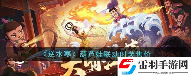 逆水寒手游葫芦娃联动时装多少钱