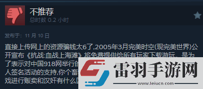 三国杀都输了!无授权血战上海滩好评率0%