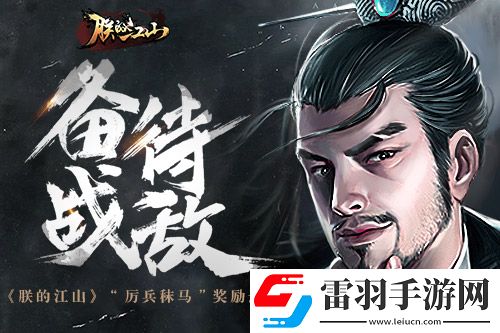 备战待敌朕的江山“厉兵秣马”奖励迭出
