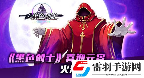 黑色剑士喜迎元宵火热开启跨服战争