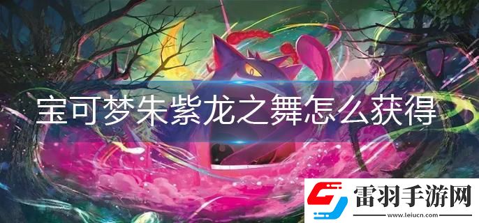 宝可梦朱紫龙之舞怎么获得