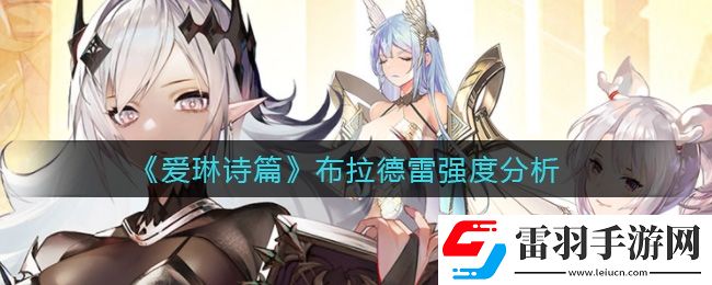 爱琳诗篇布拉德雷怎么样
